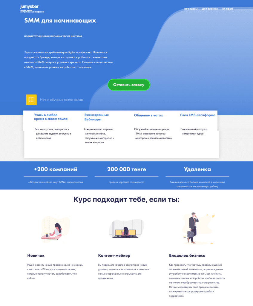 Digital marketing and SMM course page for JumysBar